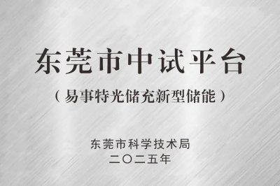 诚接中试业务！易事特打造大湾区首个光储充新