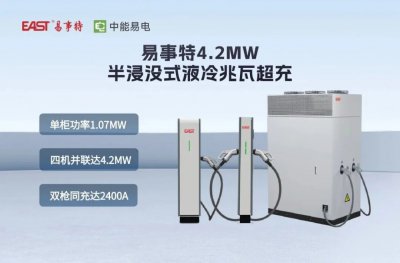 新品首发！易事特4.2MW半浸没式液冷兆瓦超充破解