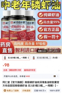 “99%高纯南极磷虾油”磷脂含量为“0” 同仁堂涉