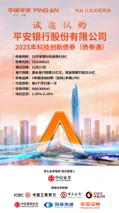 诚邀认购平安银行股份有限公司2025年科技创新债