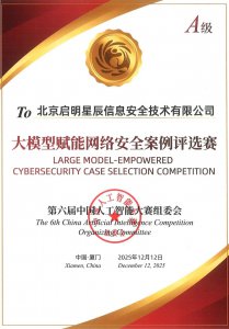 最高荣誉！启明星辰获第六届中国人工智能大赛