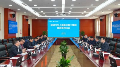 上海振华重工集团与云南省昭通市举行签约仪式