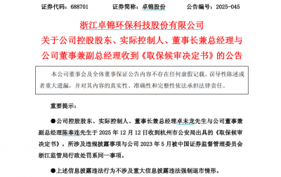 688701，董事长和副总被取保候审