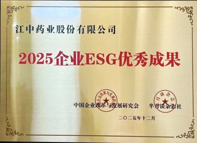 江中药业荣获“2025中国企业ESG优秀成果”