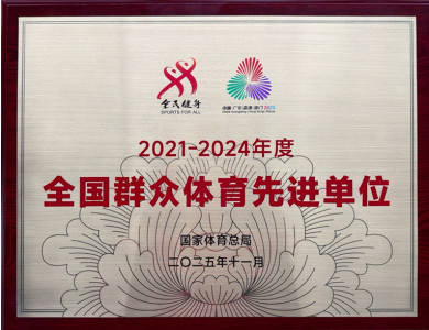 东阿阿胶荣获“2021-2024年度全国群众体育先进单