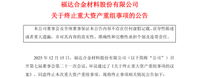 交易所问询后，福达合金重大资产重组无疾而终