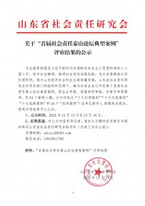 泰山论“责”，榜样同行！阳谷华泰荣获“首届