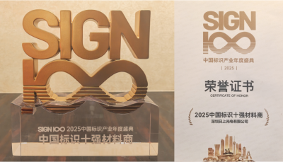 日上光电荣获 2025年中国标识十强材料商