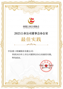 中信重工入选！2025上市公司董事会办公室最佳实