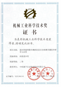 喜报！中机认检荣获2025年度三项机械工业科学技