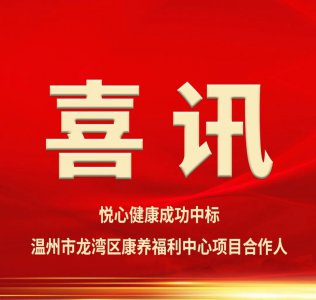 喜讯！悦心健康成功中标温州市龙湾区康养福利