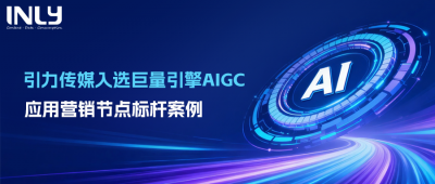 引力传媒用AI解题，爆款裂变产品创新实践荣登巨