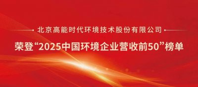 高能环境跻身“2025中国环境企业营收前50”榜单