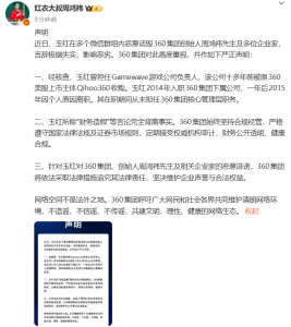 周鸿祎回应“财务造假”事件：玉红所称言论完
