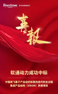 软通动力成功中标中国商飞产品结