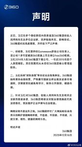 “言辞极端失实”！360集团，严正声明