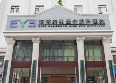 淄博康明爱尔眼科医院未经备案开展义诊被处罚