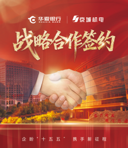 企盼“十五五” 携手新征程 | 京城机电与华夏银