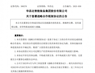 华昌达签署三方战略合作协议 开展