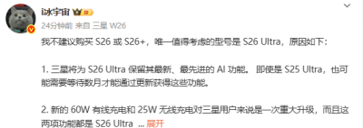 三星Galaxy S26 Ultra升级亮点曝光：全系唯一值得考