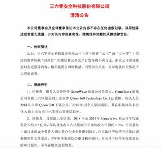三六零:GameWave系公司年均收入0.2亿元 不存在财