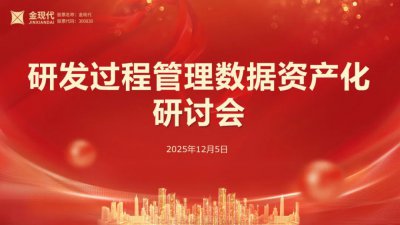 研发数据如何变资产?金现代联合企业专家开展