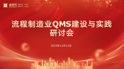 金现代携手华润江中,共探流程制造业QMS优化路