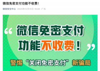 微信安全中心:任何以“关闭免密支付”为由指