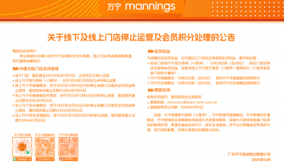 万宁宣布将关闭中国内地所有线下门店及线上商