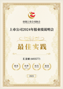 汇金通荣获“上市公司2024年报业绩说明会最佳实