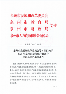 喜讯！闽发铝业成功获评2025年泉州市示范性产教