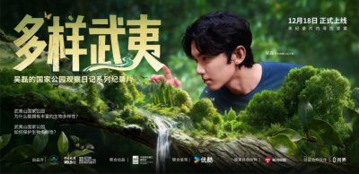 《多样武夷》纪录片发布 吴磊呼吁关注生物多样