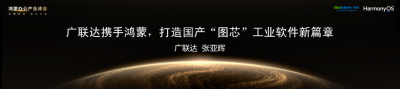 广联达携手鸿蒙，打造国产“图芯”工业软件新