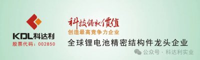 获评“爱心企业”荣誉称号，科达利以社区共融