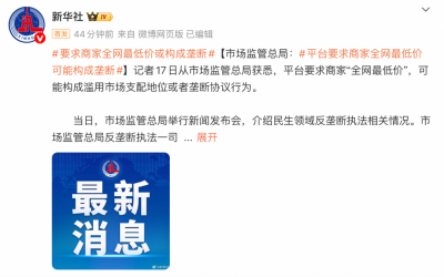 市场监管总局：平台要求商家“全网最低价”可