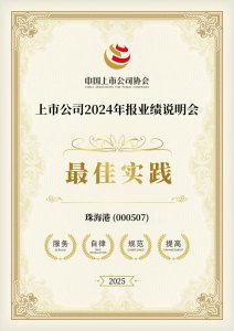 再获双奖!珠海港荣获最佳实践案例及最具社会