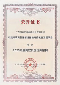 全部入选！申菱环境四项成果入选2025年度《高效