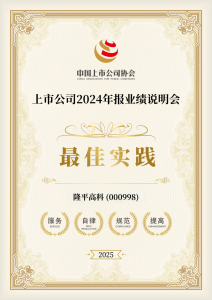 隆平高科获评“上市公司2024年报业绩说明会最佳