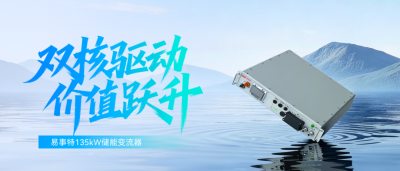 易事特135kW PCS引领工商业储能进入全液冷高集成