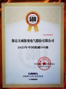 保变电气位列2025年中国机械500强