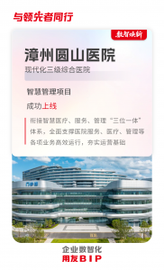 漳州圆山医院智慧管理项目成功上线 加速医院运