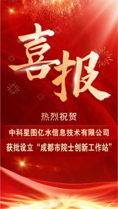 刘昌明院士领衔入驻！星图亿水成功获批设立“