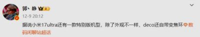 小米17 Ultra被曝将推出特别版机型 Deco自带变焦环