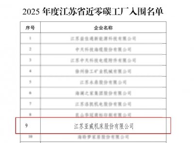 亚威股份入围江苏省首批零碳（近零碳）工厂