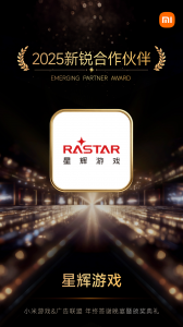 星辉游戏荣获小米游戏三大奖项