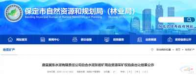 超1.1亿元！金隅冀东水泥旗下2家公司拿矿！