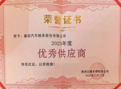 【喜报】襄阳轴承荣获汉德车桥“优秀供应商”