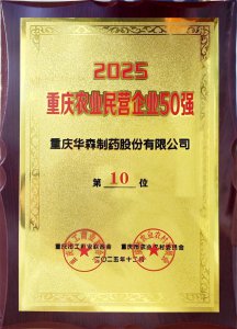 华森制药荣登重庆市农业民营企业50强！
