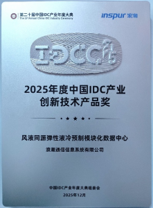 浪潮通信信息荣获IDCC2025创新大奖，预制化风液同