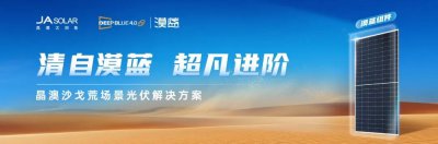 以光为媒，“氢”启未来丨晶澳科技助力中国能